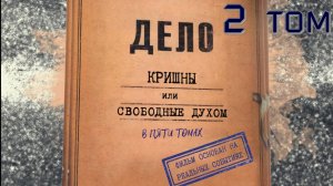 2 том "Дело Кришны",  режиссёр Евстифеев Николай