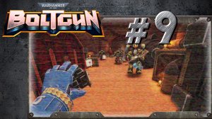Warhammer 40,000: Boltgun   Глава 2 / Уровень 1