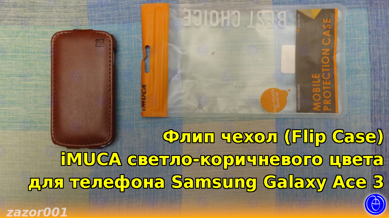 Флип чехол (Flip Case) iMUCA светло-коричневого цвета для телефона Samsung Galaxy Ace 3