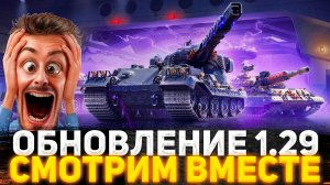 ОБНОВЛЕНИЕ 1.29 ВЫШЛО! НОВОСТИ ТАНКОВ! ИГРАЕМ И ОБЩАЕМСЯ! СТРИМ WOT