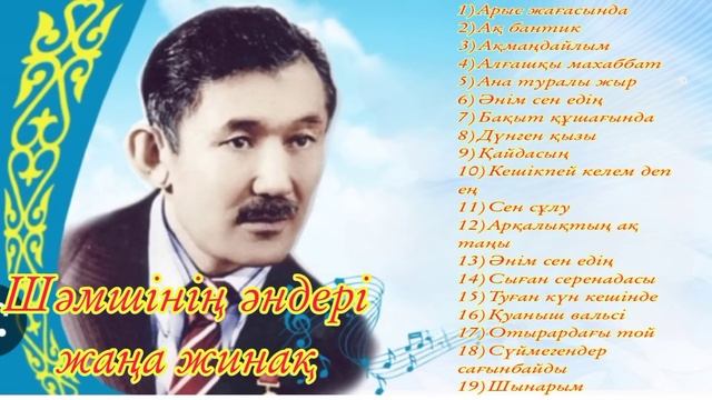 Шәмшінің әндері. Ән жинақ. Үздік әндер. Шәмші Қалдаяқов.