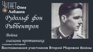 Рудольф фон Риббентроп. Проект Война глазами противника Артема Драбкина. Германия