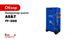 ДЕМОНСТРАЦИЯ  Генератор азота ТТ 300 AE&T 40 50 л мин 220В
