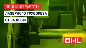 Принцип работы лазерного трубореза HL с тремя зажимными патронами!