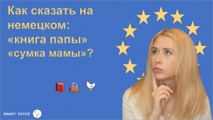 Склонение существительных в немецком языке. Падеж Genetiv. Видео 2