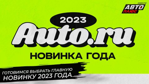 Готовимся выбрать главную автомобильную новинку 2023 года | Новости с колёс №2729