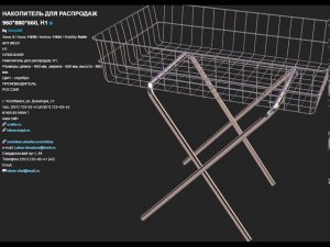 НАКОПИТЕЛЬ ДЛЯ РАСПРОДАЖ 960 мм. 880 мм.  660 мм, Н1