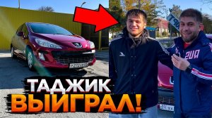 ТАДЖИК ВЫИГРАЛ МАШИНУ В КОНКУРСЕ У ДАГЕСТАНСКОГО БЛОГЕРА / Peugeot 308