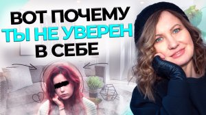 УВЕРЕННОСТЬ В СЕБЕ | Причины неуверенности и техники исцеления