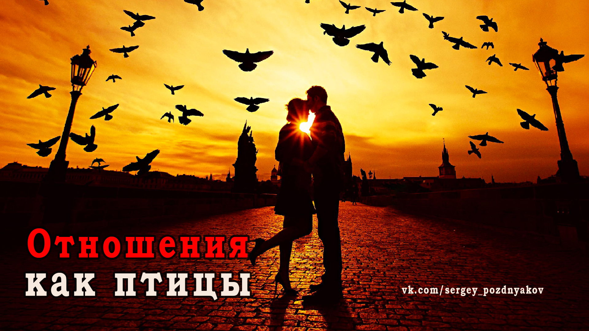 Влюбленные птицы