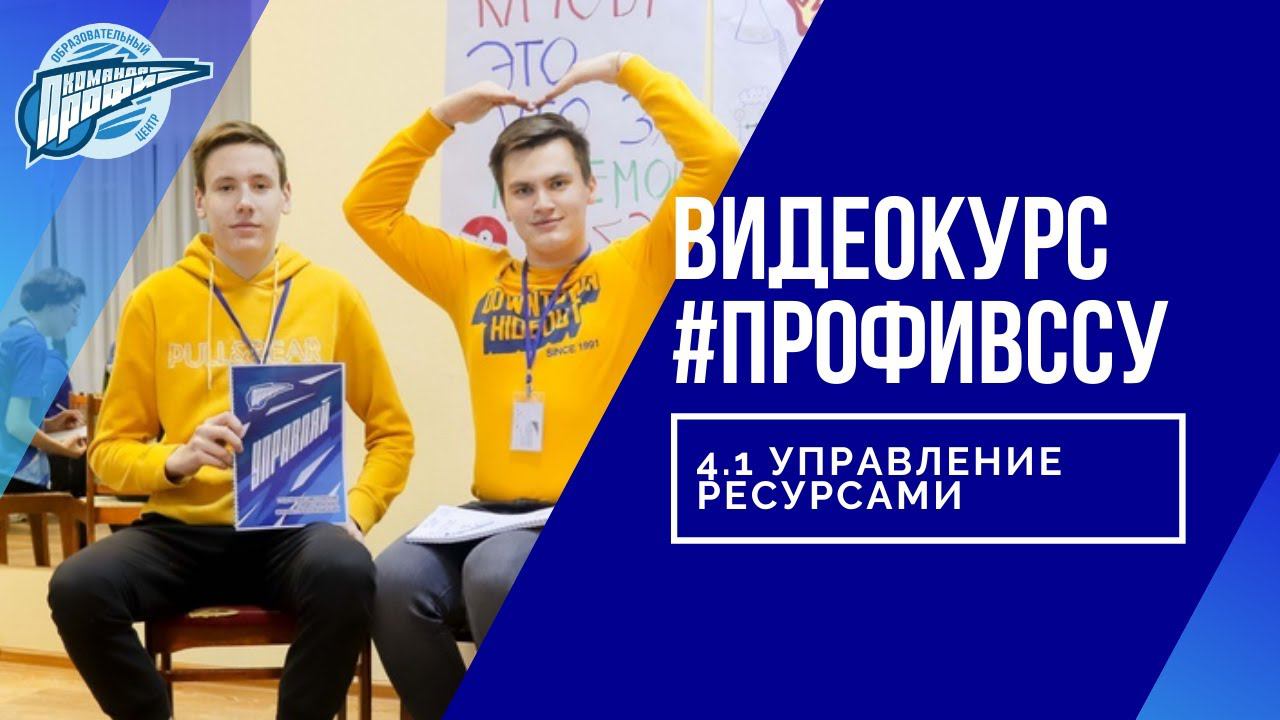 4.1 Управление ресурсами