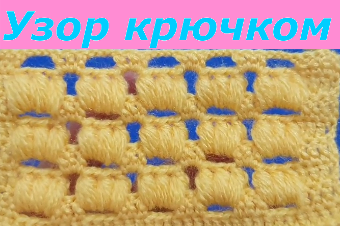 Узор крючком