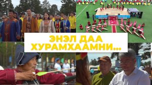 Энэл даа Хурамхаамни…