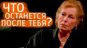 Что останется после тебя?