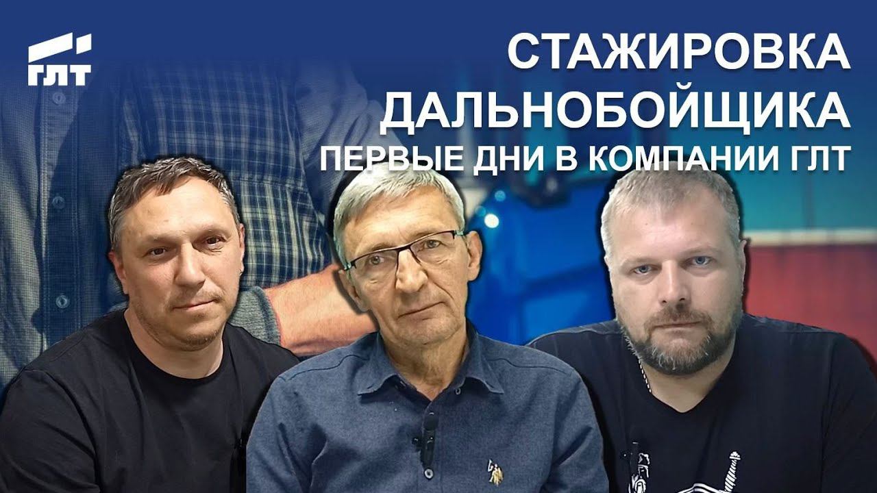 Стажировка дальнобойщика или дальнобой без опыта