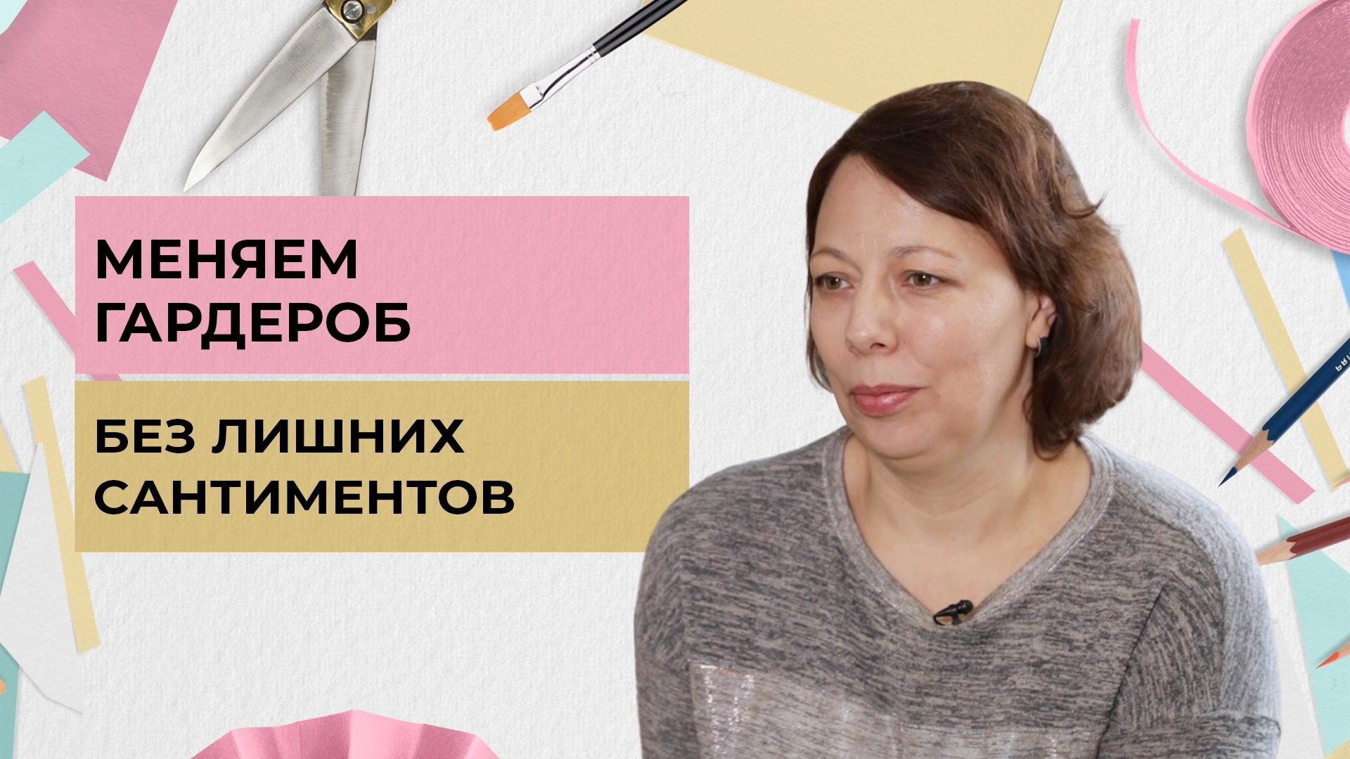 Меняем гардероб без лишних сантиментов | Одеть надежду (2023)