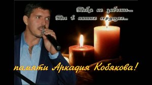 Памяти Аркадия Кобякова! Авторская песня" В каждом сердце есть живая рана!"