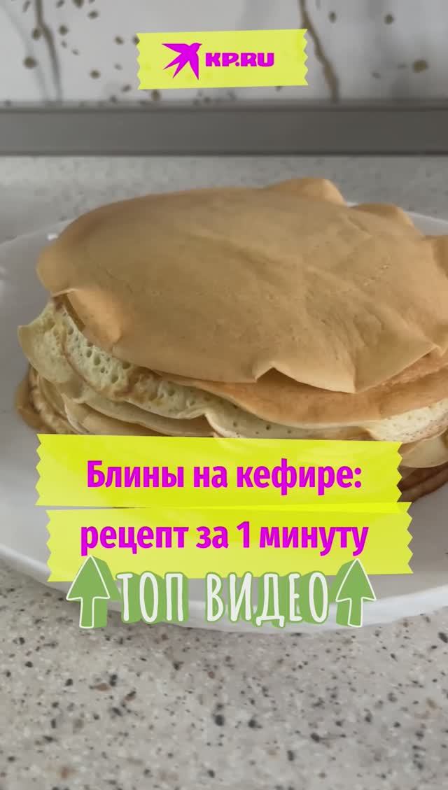 Блины на кефире: рецепт за 1 минуту