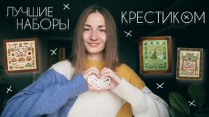 Лучшие наборы для вышивания крестиком ❤️ моё избранное