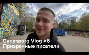 Gangsburg Vlog #6 | Призрачные писатели