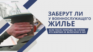 Заберут ли у военнослужащего жилье если после перерыва по службе его вовремя не включили в НИС.