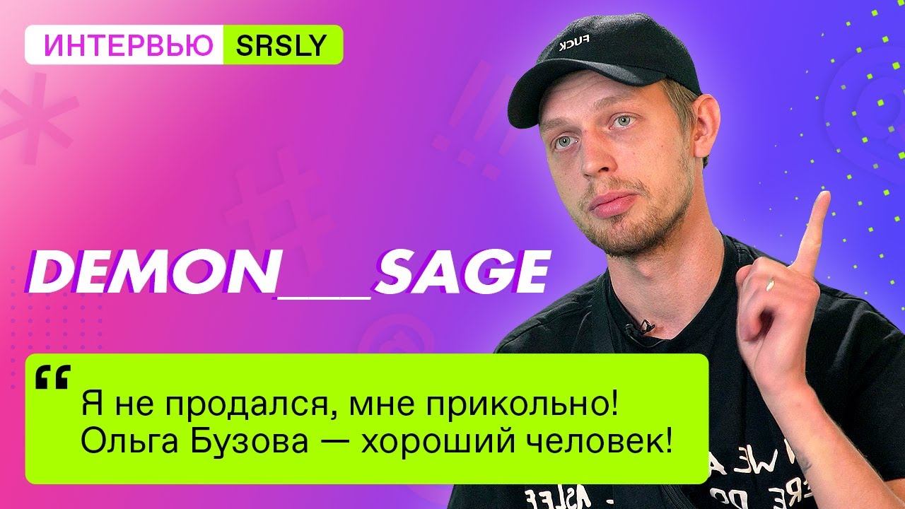 «Я не продался, мне прикольно! Ольга Бузова - хороший человек». Интервью с Demon___sage // SRSLY