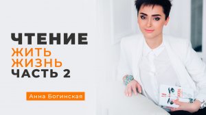 Анна Богинская. Чтение книги "Жить жизнь". Часть 2