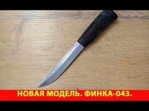 Новая модель. Финка 043. Из серии неубиваемые ножи.