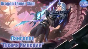 ОБЛИК УКРОТИТЕЛЯ ДРАКОНОВ | ЛАНСЕЛОТ "ПЛАМЯ ИМПЕРИИ" | MOBILE LEGENDS