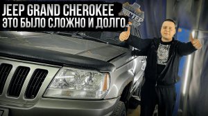 Jeep Grand Cherokee WJ | Песочный Мастер