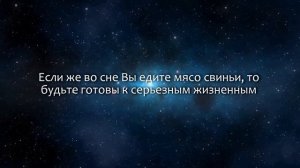 К чему снится Свинина (Сонник, Толкование снов)