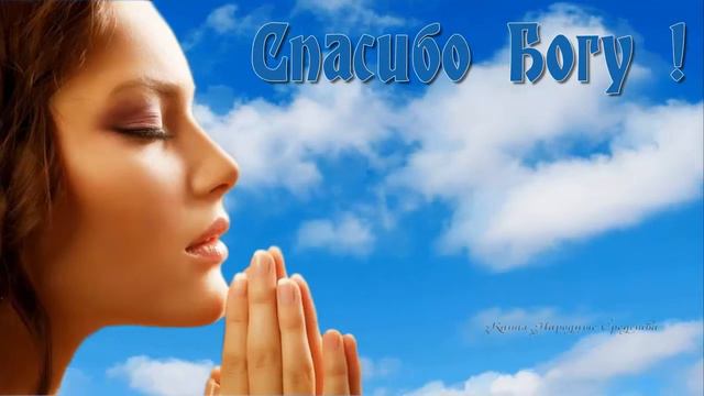 Скажи спасибо Богу ❖ Благодарите Господа за всё смотреть онлайн