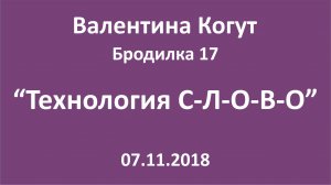 "Технология С-Л-О-В-О" - Бродилка 17 с Валентиной Когут