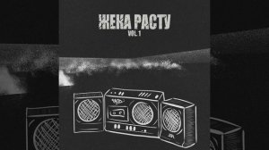 Жека РасТу – Я да