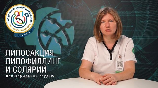 Липосакция, липофиллинг, солярий при грудном вскармливании смотреть онлайн