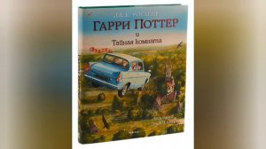 Гарри Поттер и Тайная комната. Краткое содержание романа. Джоан Роулинг