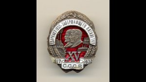 Фалеристика. Знак. Ударнику завершающего пятилетку №030967.