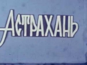 Астрахань 1965. Золотая осень. Кинозарисовка