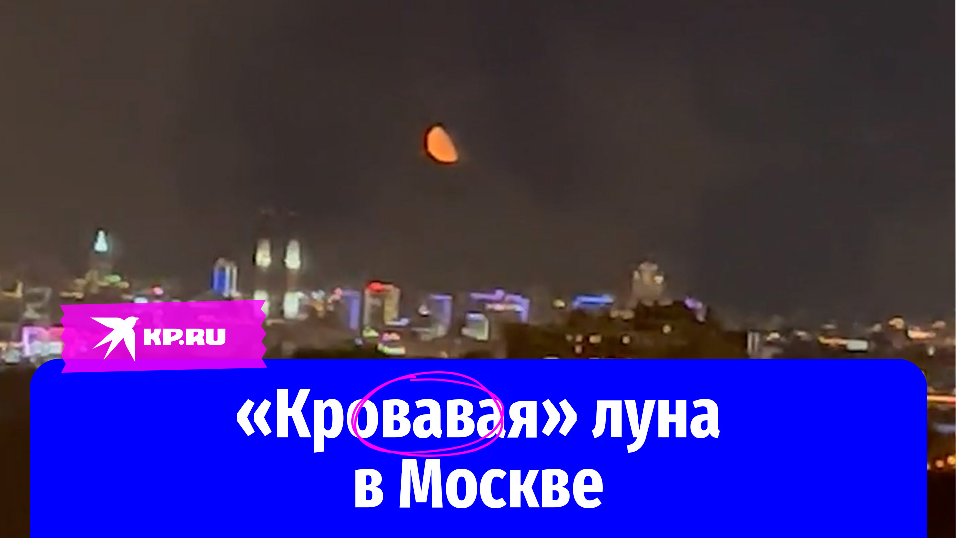 луна вчера ночью над москвой