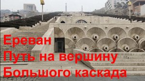 Ереван, Путь на вершину Большого каскада #yerevan #respect #notalking #traveling