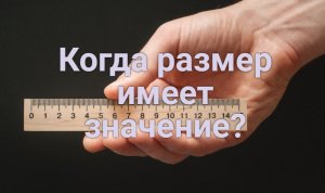 Когда размер имеет значение?