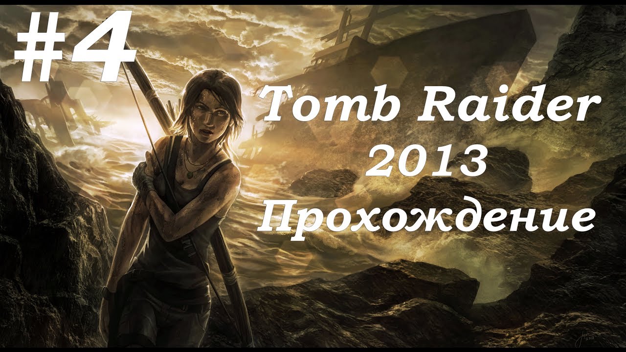 Tomb Raider 2013. Прохождение. Часть 4.