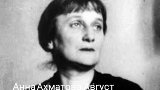 Анна Ахматова " Август"