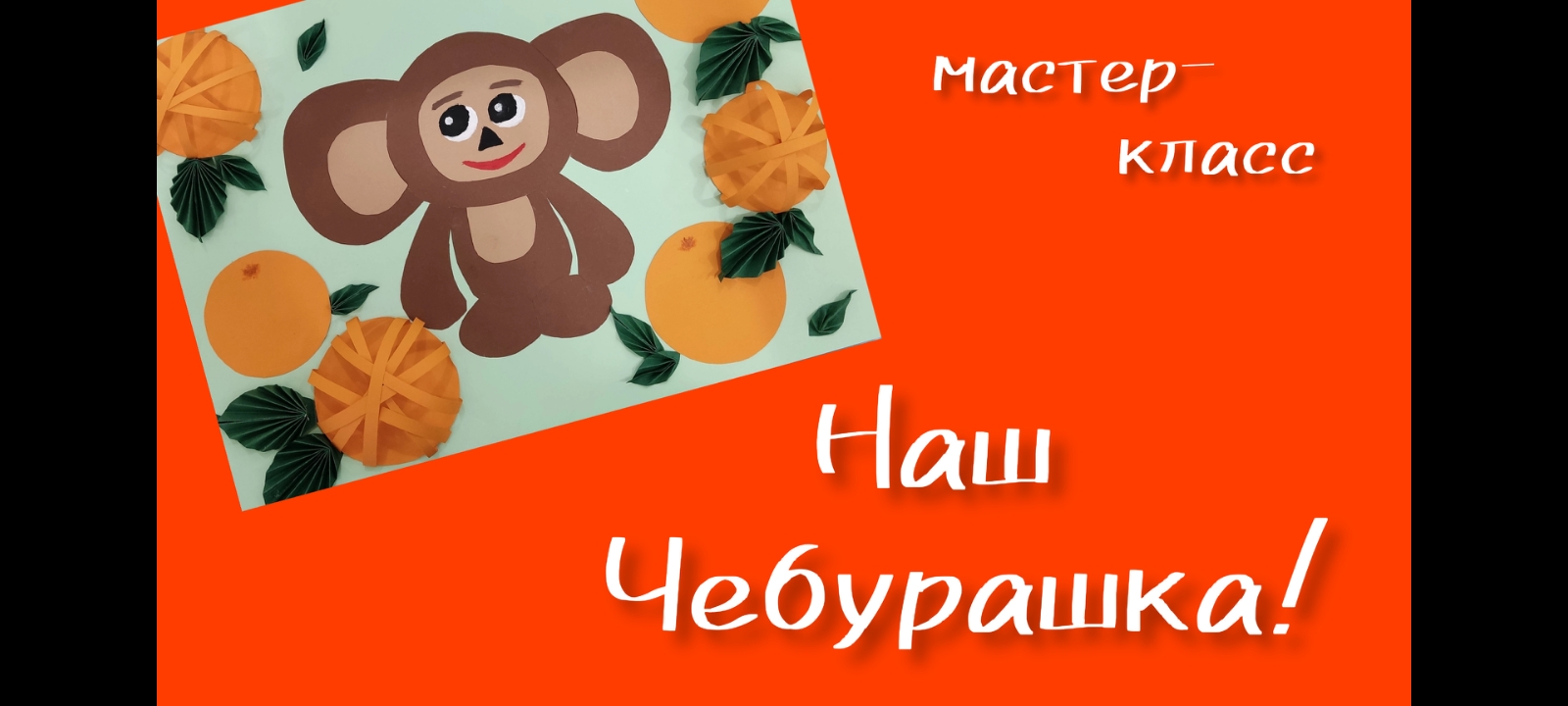 "Наш Чебурашка!"  мастер-класс А.Л.Самолыга.ДДК им.Д.Н.Пичугина, Новосибирск, 2023.