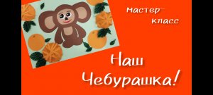 "Наш Чебурашка!"  мастер-класс А.Л.Самолыга.ДДК им.Д.Н.Пичугина, Новосибирск, 2023.