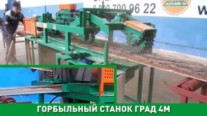 Горбыльный станок Град 4М. www пилорама1.рф. тел. +7(343)290-40-53