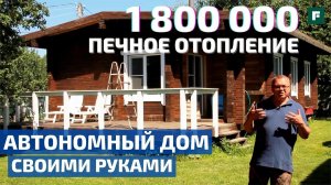 В четыре руки: автономный дом из бруса с печным отоплением // FORUMHOUSE