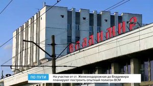 По пути ВСМ Москва - Казань (Владимир)