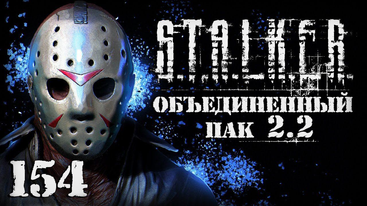S.T.A.L.K.E.R. ОП2.2 # 154. Первая жертва маньяка