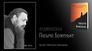 Аудиорассказ. Письмо Боженьке